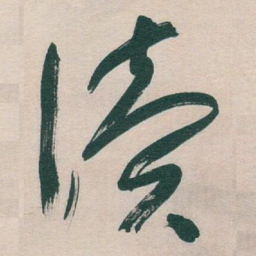 于右任读书法图片