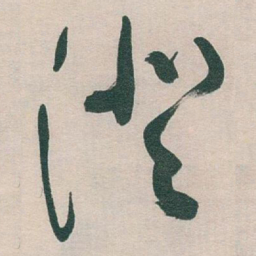 于右任澄书法图片