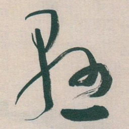 于右任懸书法图片