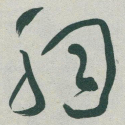 于右任胸书法图片