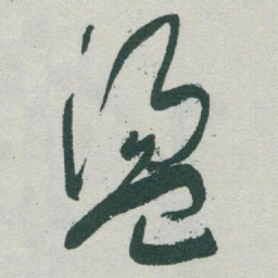 于右任盪书法图片