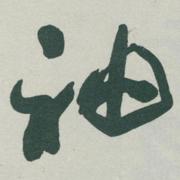 于右任袖书法图片
