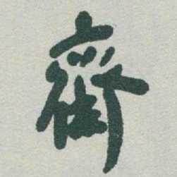 于右任齋书法图片