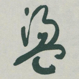 于右任盪书法图片