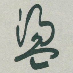 于右任盪书法图片