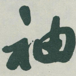 于右任袖书法图片