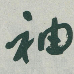 于右任袖书法图片