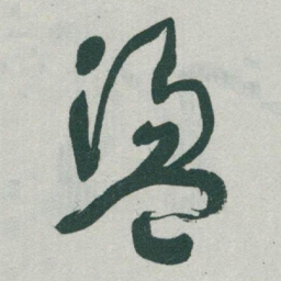 于右任盪书法图片