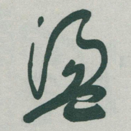 于右任盪书法图片