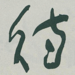 于右任待书法图片