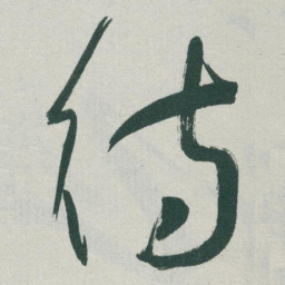 于右任待书法图片