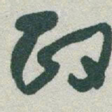 于右任政书法图片