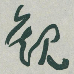 于右任觀书法图片