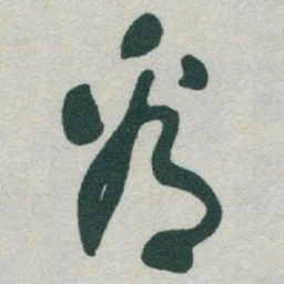 于右任看书法图片