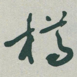 于右任樽书法图片