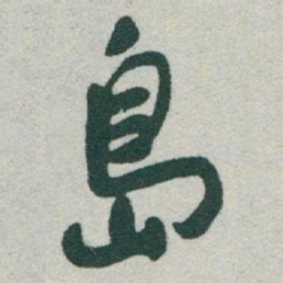 于右任島书法图片
