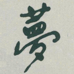 于右任夢书法图片