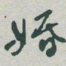于右任婚书法图片
