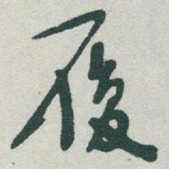 于右任履书法图片