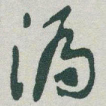 于右任漏书法图片