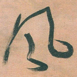 于右任風书法图片