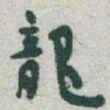 于右任龍书法图片