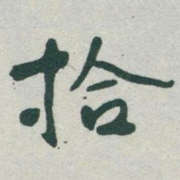于右任拾书法图片