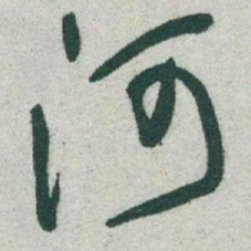 于右任河书法图片