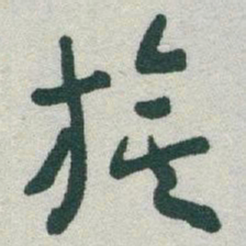 于右任旗书法图片