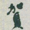 于右任賀书法图片