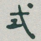 于右任式书法图片