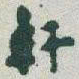 于右任軒书法图片