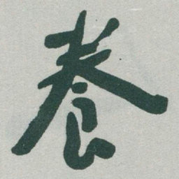 于右任養书法图片