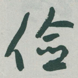 于右任俭书法图片