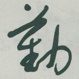 于右任勤书法图片
