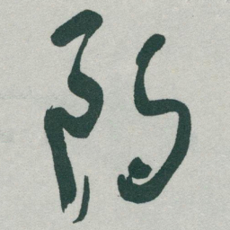 于右任朗书法图片
