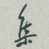 于右任集书法图片