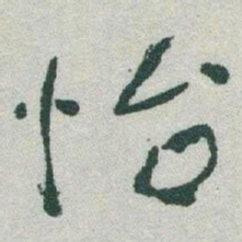 于右任怡书法图片