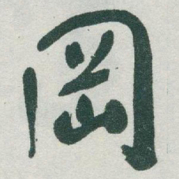 于右任岡书法图片