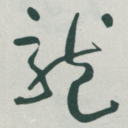 于右任龍书法图片