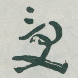 于右任受书法图片