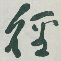 于右任徑书法图片