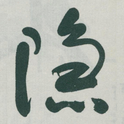 于右任隐书法图片