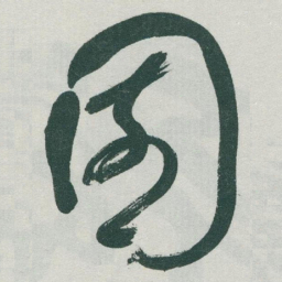 于右任園书法图片