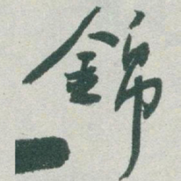 于右任錦书法图片