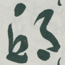 于右任邱书法图片