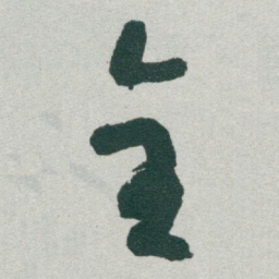 于右任全书法图片