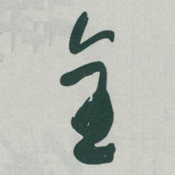 于右任全书法图片