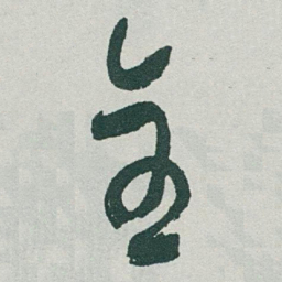 于右任全书法图片