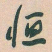 于右任恒书法图片